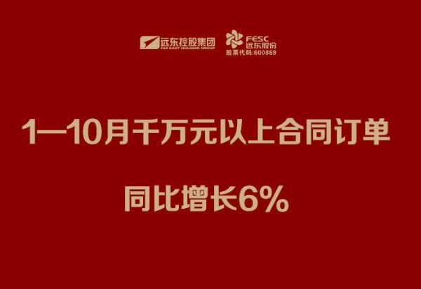 遠東股份：1—10月千萬元以上合同訂單同比增長6%