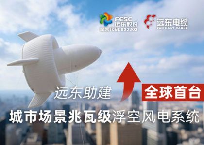 遠東助建全球首臺城市場景兆瓦級浮空風電系統